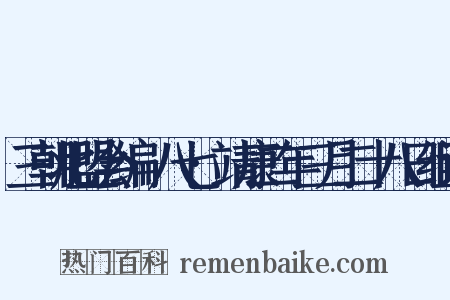 三朝北盟会编·八七·靖康二年三月二十八日组词是什么意思的图片